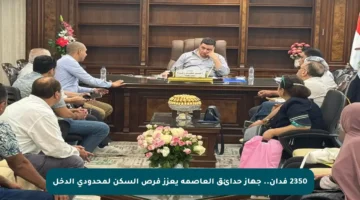 2350 فدان.. جهاز حدائق العاصمة يعزز فرص السكن لمحدودي الدخل